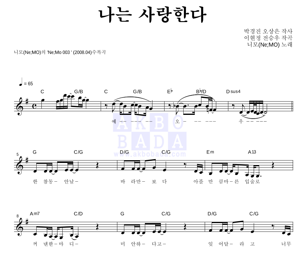 니모(Ne;MO) - 나는 사랑한다 멜로디 악보 
