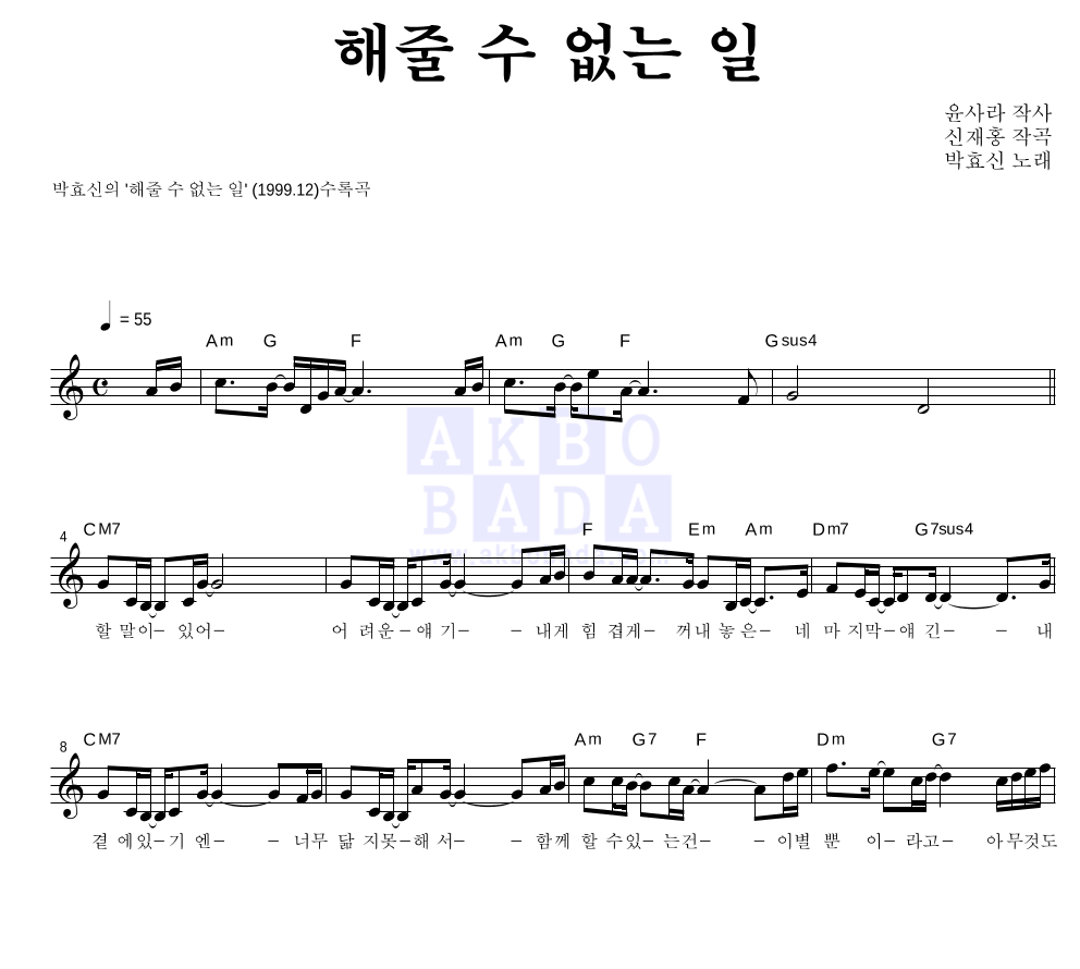 박효신 - 해줄 수 없는 일 멜로디 악보 
