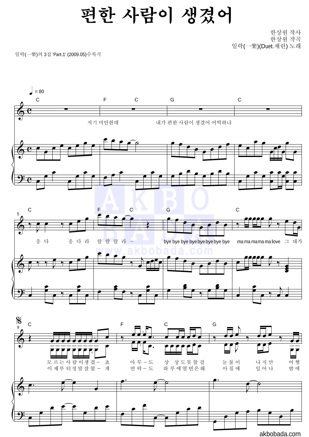 일락 - 편한 사람이 생겼어 (Duet. 브랜뉴데이 채린) 피아노&듀엣 악보 