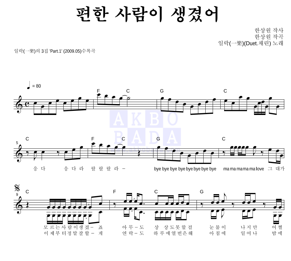 일락 - 편한 사람이 생겼어 (Duet. 브랜뉴데이 채린) 듀엣 악보 