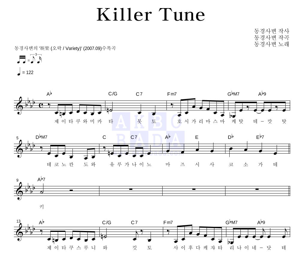 동경사변(東京事變) - Killer Tune 멜로디 악보 