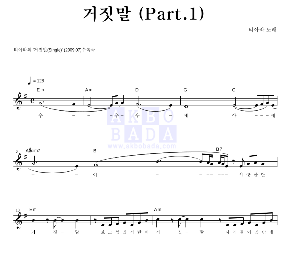 티아라 - 거짓말 (Part.1) 멜로디 악보 