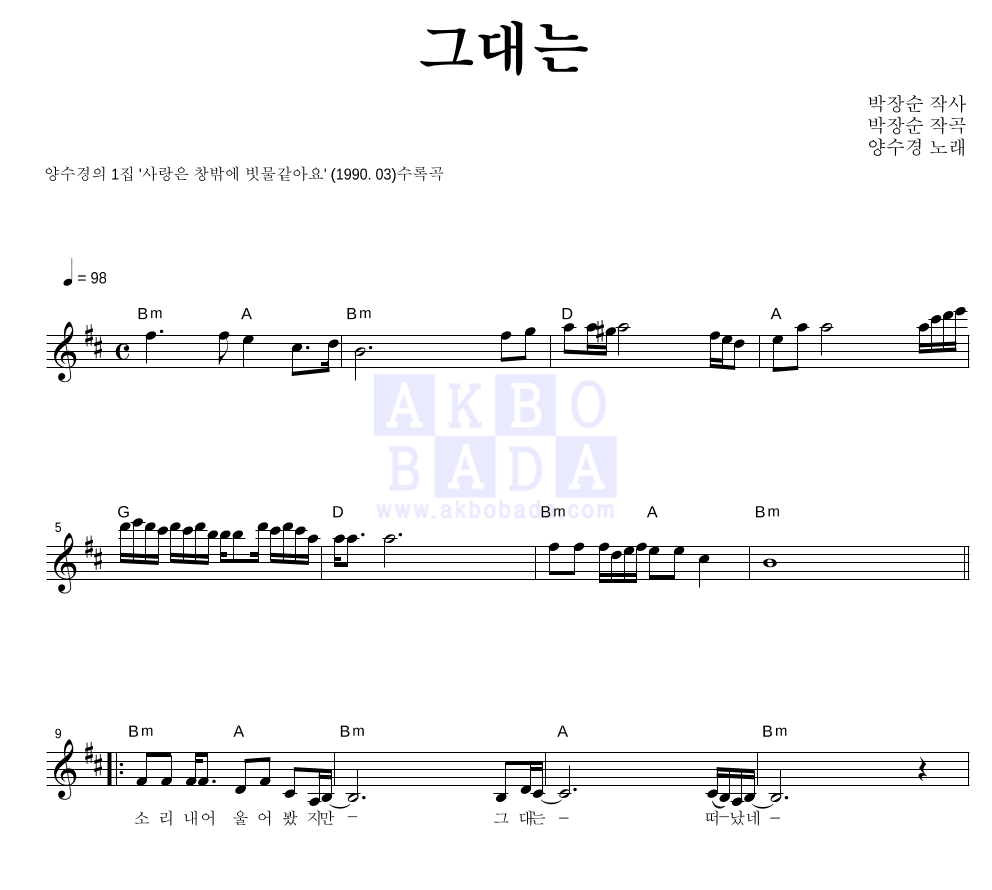양수경 - 그대는 멜로디 악보 