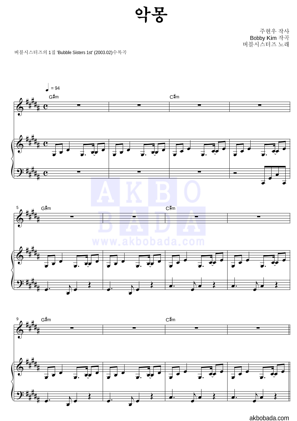 버블시스터즈 - 악몽 피아노 3단 악보 