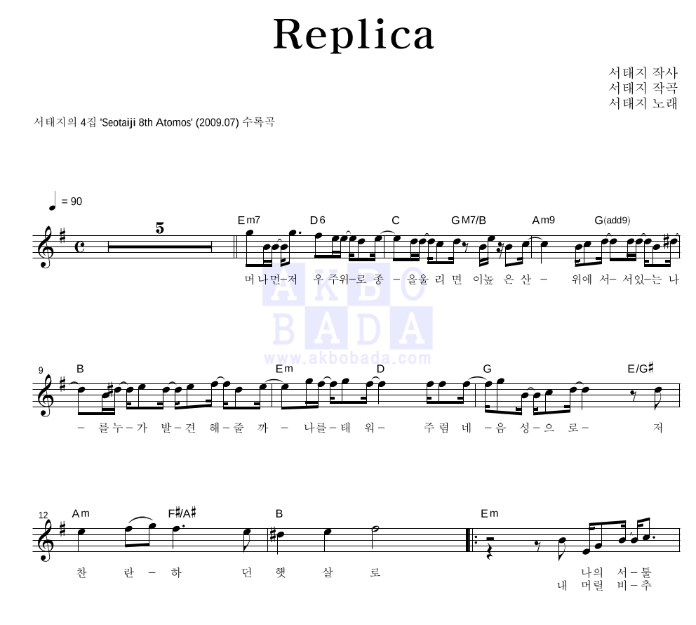 서태지 - Replica 멜로디 악보 