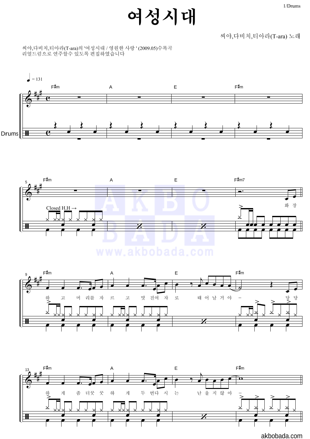 씨야,다비치,티아라 - 여성시대 드럼 악보 