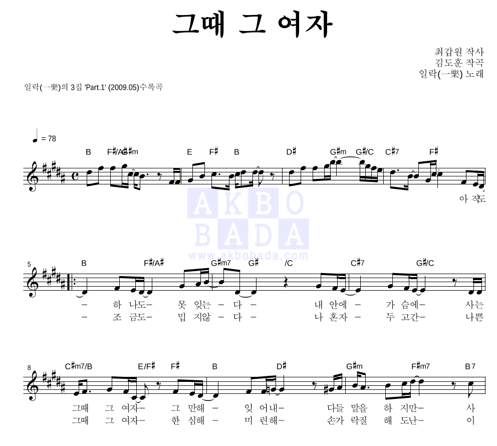 일락 - 그때 그 여자 멜로디 악보 