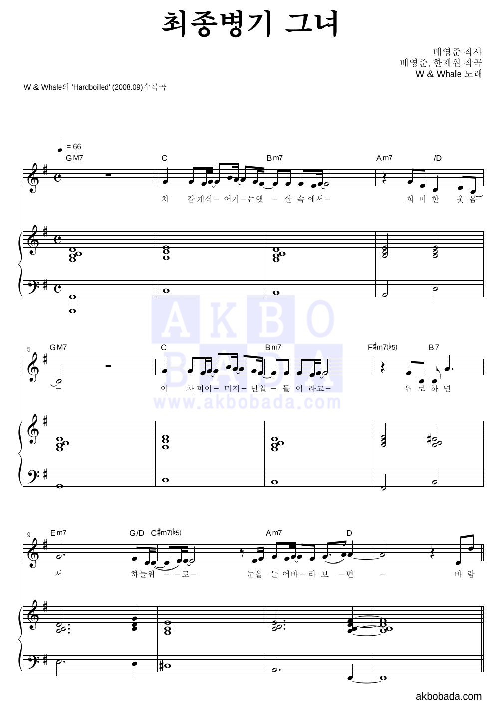 더블유 앤 웨일 - 최종병기 그녀 피아노 3단 악보 