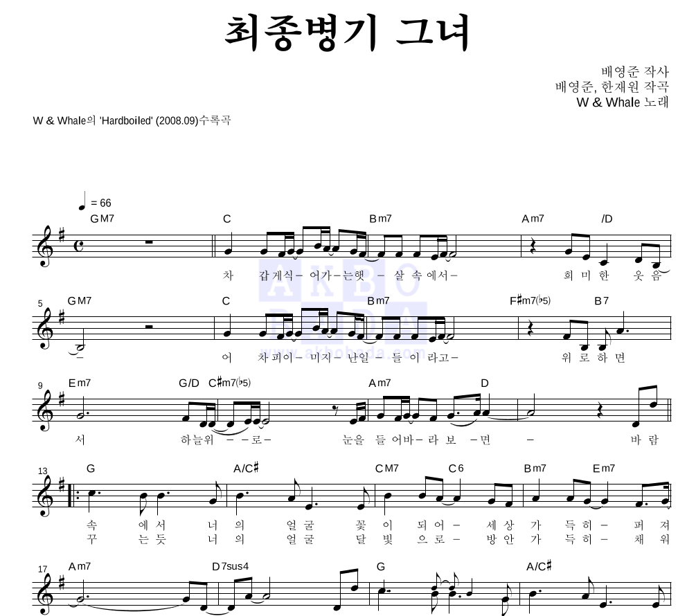 더블유 앤 웨일 - 최종병기 그녀 멜로디 악보 