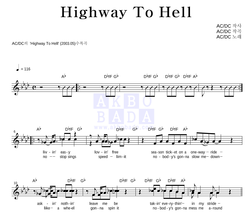 AC/DC - Highway To Hell 멜로디 악보 