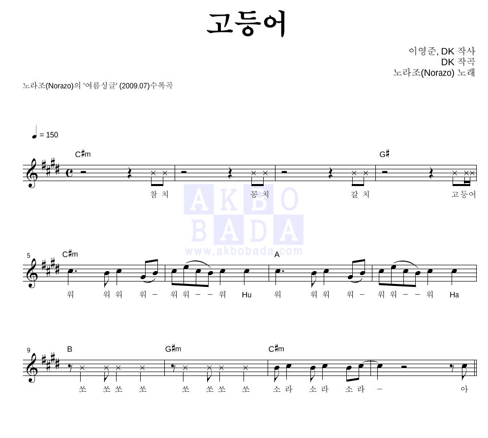노라조 - 고등어 멜로디 악보 