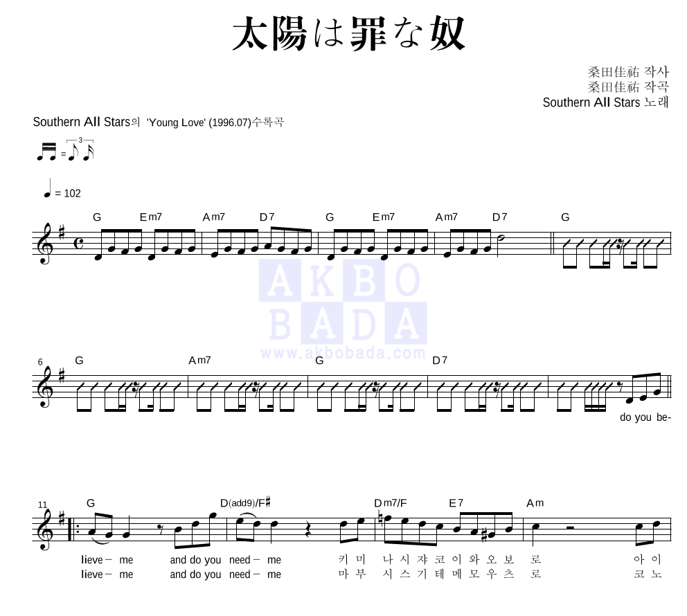 Southern All Stars - 太陽は罪な奴 멜로디 악보 
