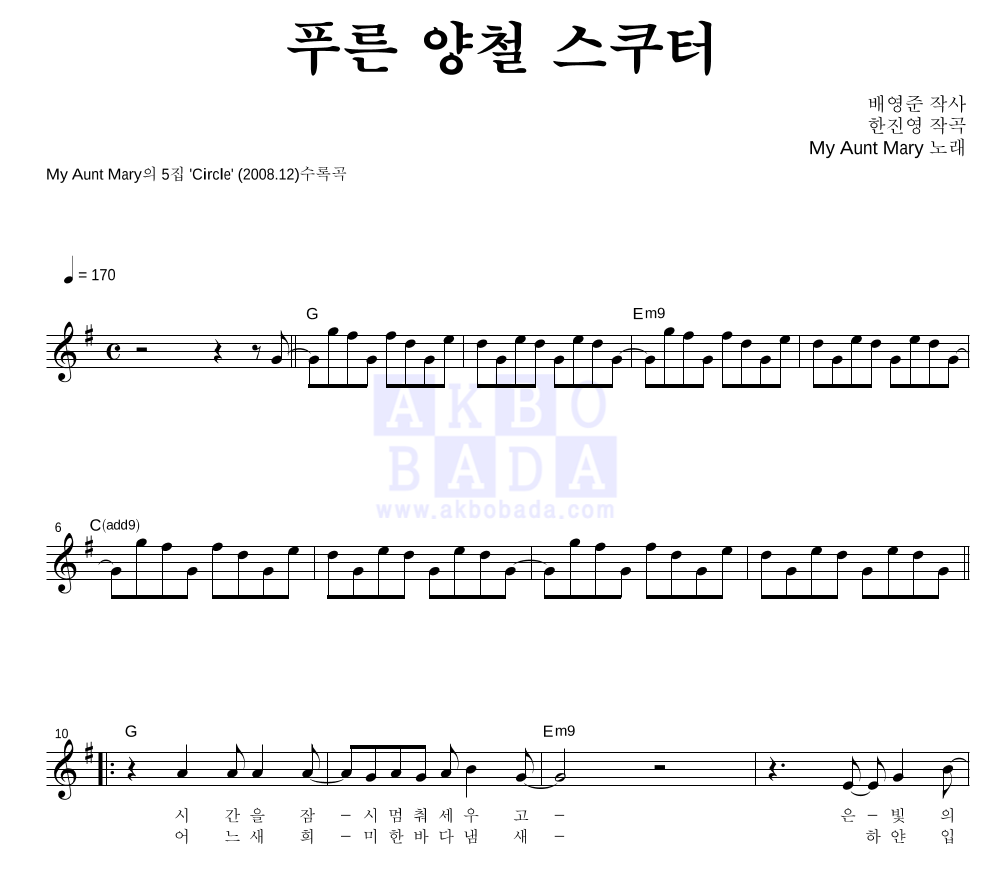 마이 앤트 메리 - 푸른 양철 스쿠터 멜로디 악보 
