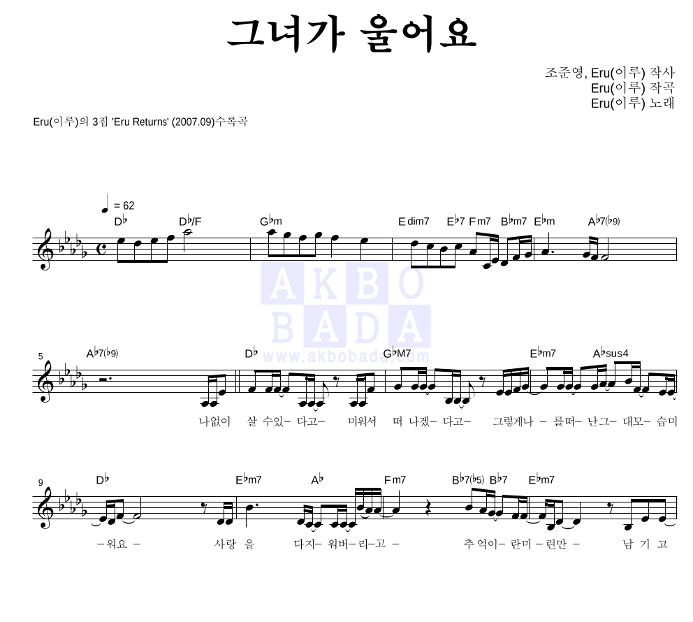 이루(Eru) - 그녀가 울어요 멜로디 악보 
