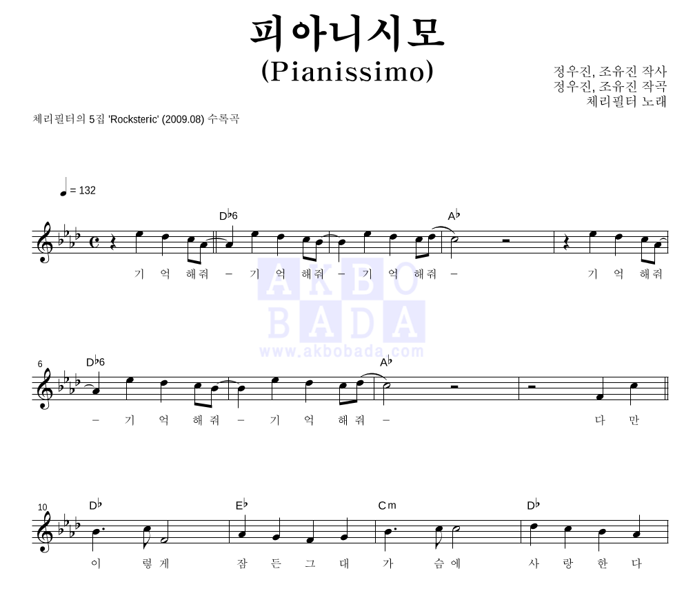 체리필터 - 피아니시모 (Pianissimo) 멜로디 악보 