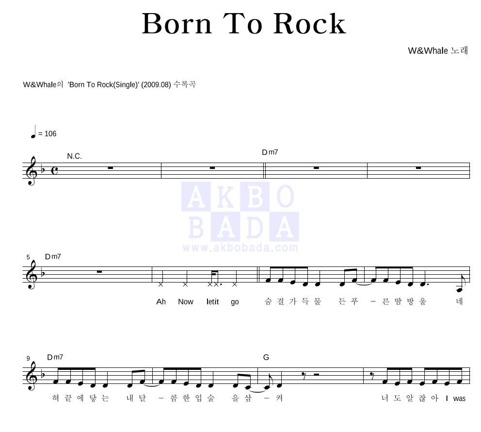 더블유 앤 웨일 - Born To Rock 멜로디 악보 