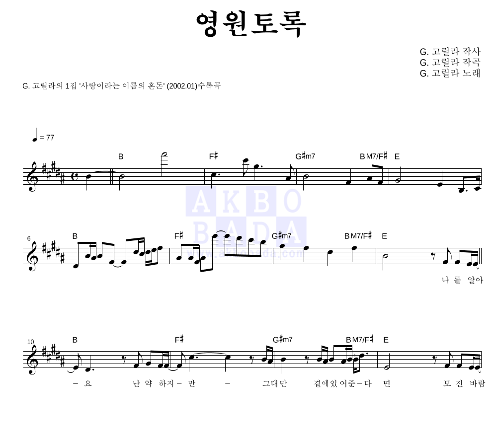 G.고릴라 - 영원토록 멜로디 악보 