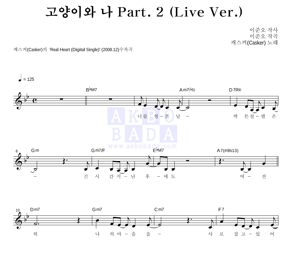 캐스커 - 고양이와 나 Part.2 (Live Ver.) 멜로디 악보 