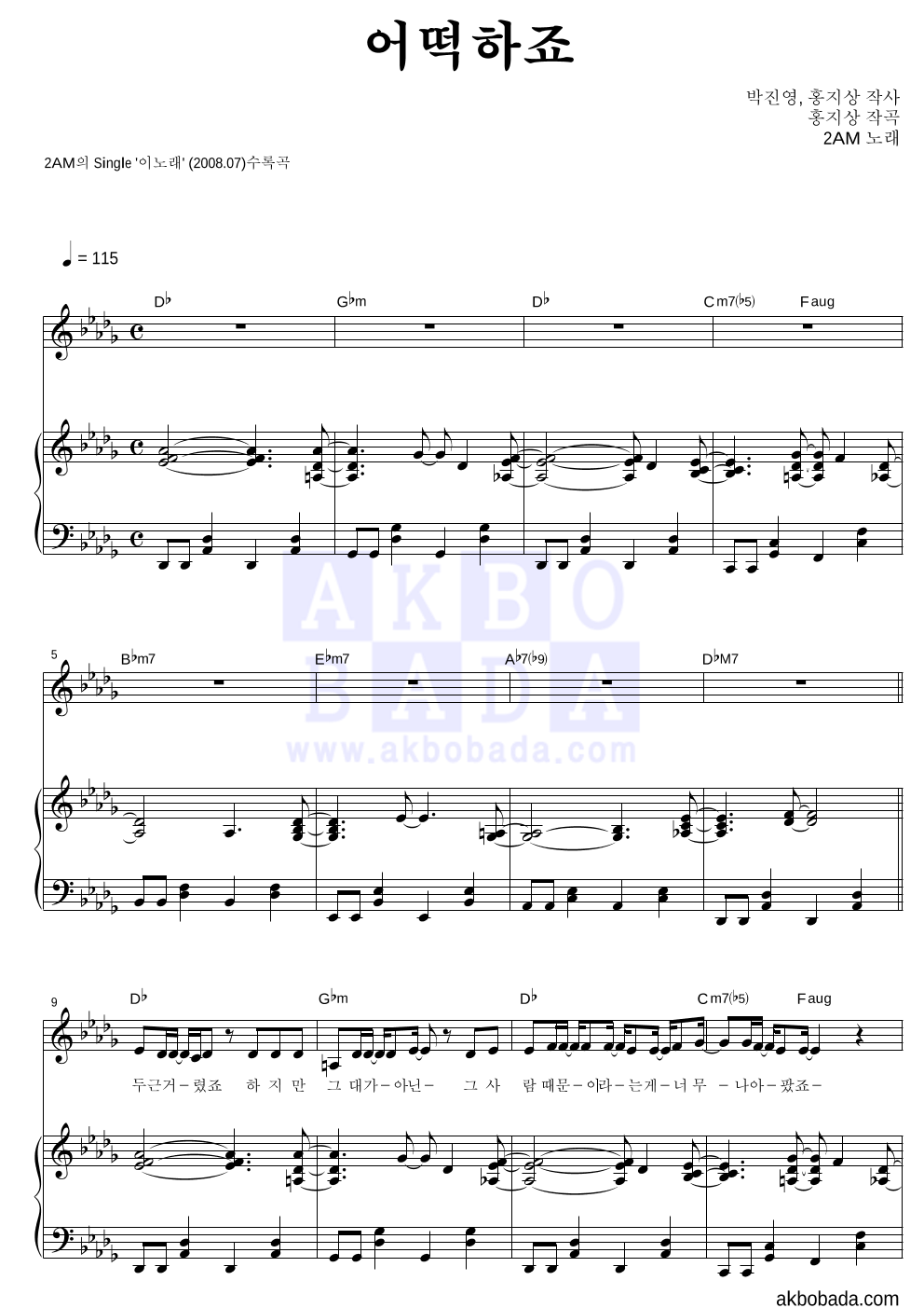 2AM - 어떡하죠 피아노 3단 악보 