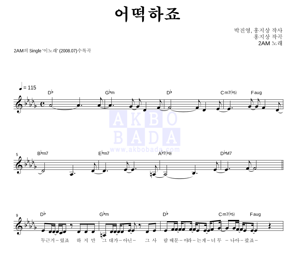 2AM - 어떡하죠 멜로디 악보 