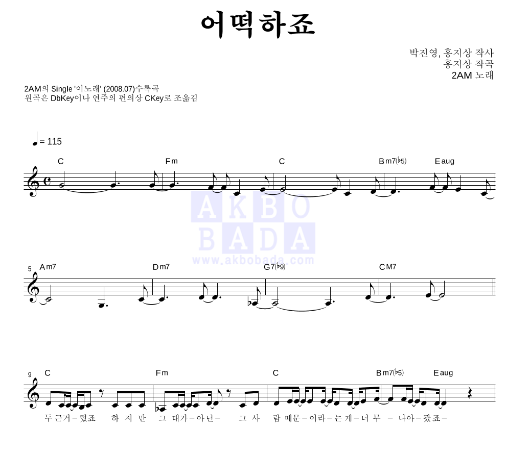 2AM - 어떡하죠 멜로디 악보 