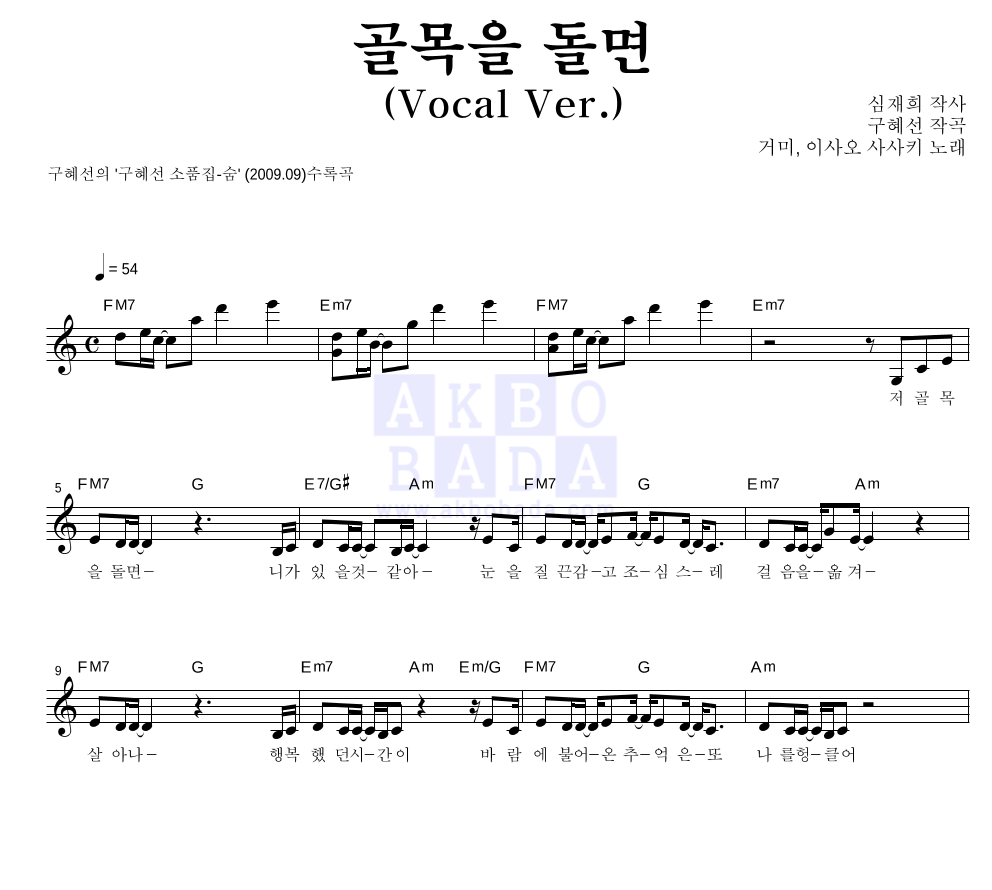 구혜선 - 골목을 돌면 (Vocal Ver.) - 거미 & 이사오 사사키 멜로디 악보 