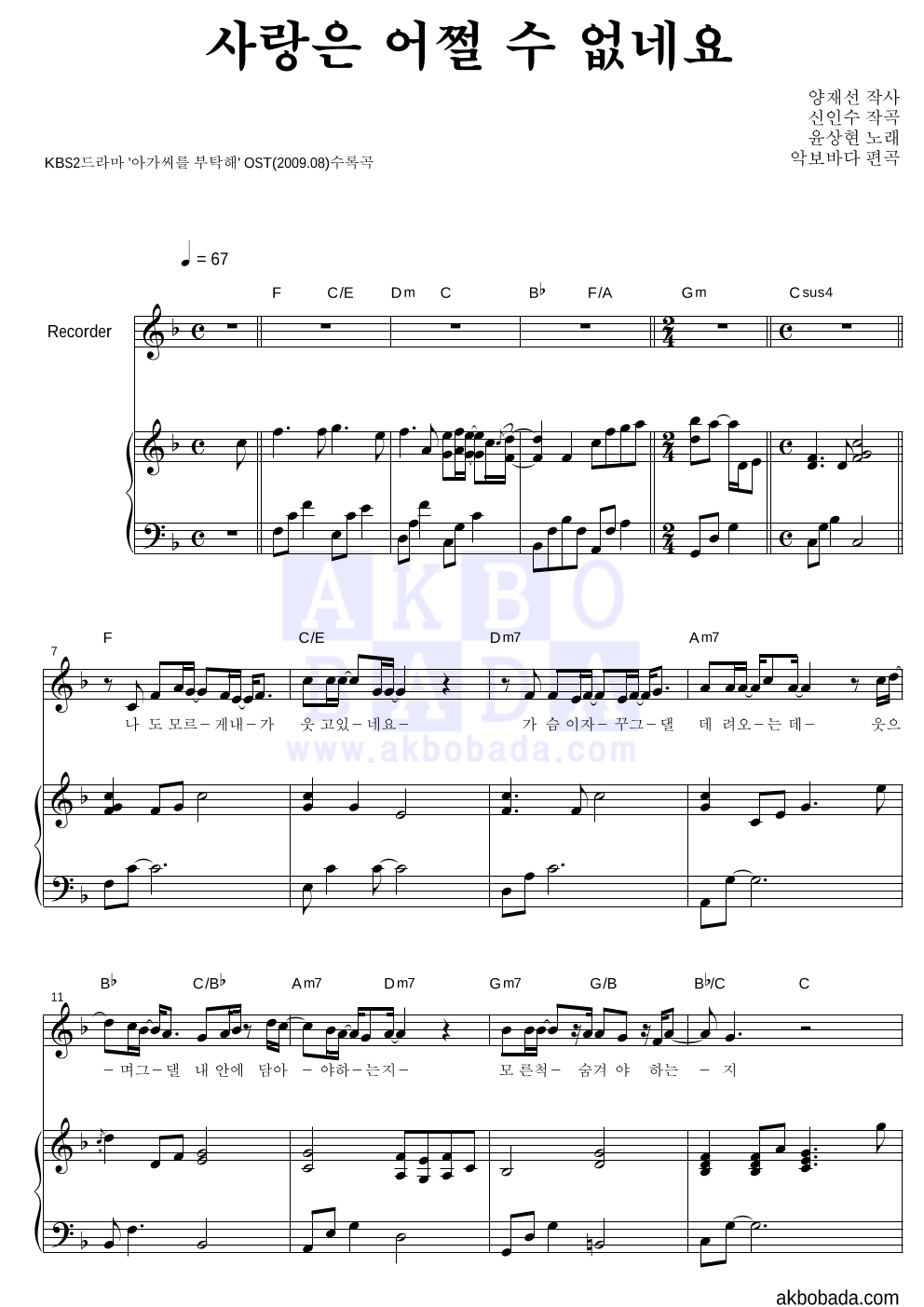 윤상현 - 사랑은 어쩔 수 없네요 리코더&피아노 악보 