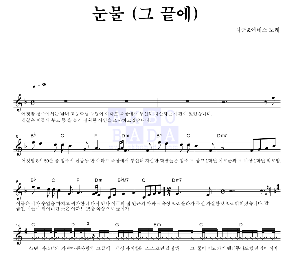 차쿤,에네스 - 눈물 (그 끝에) 멜로디 악보 