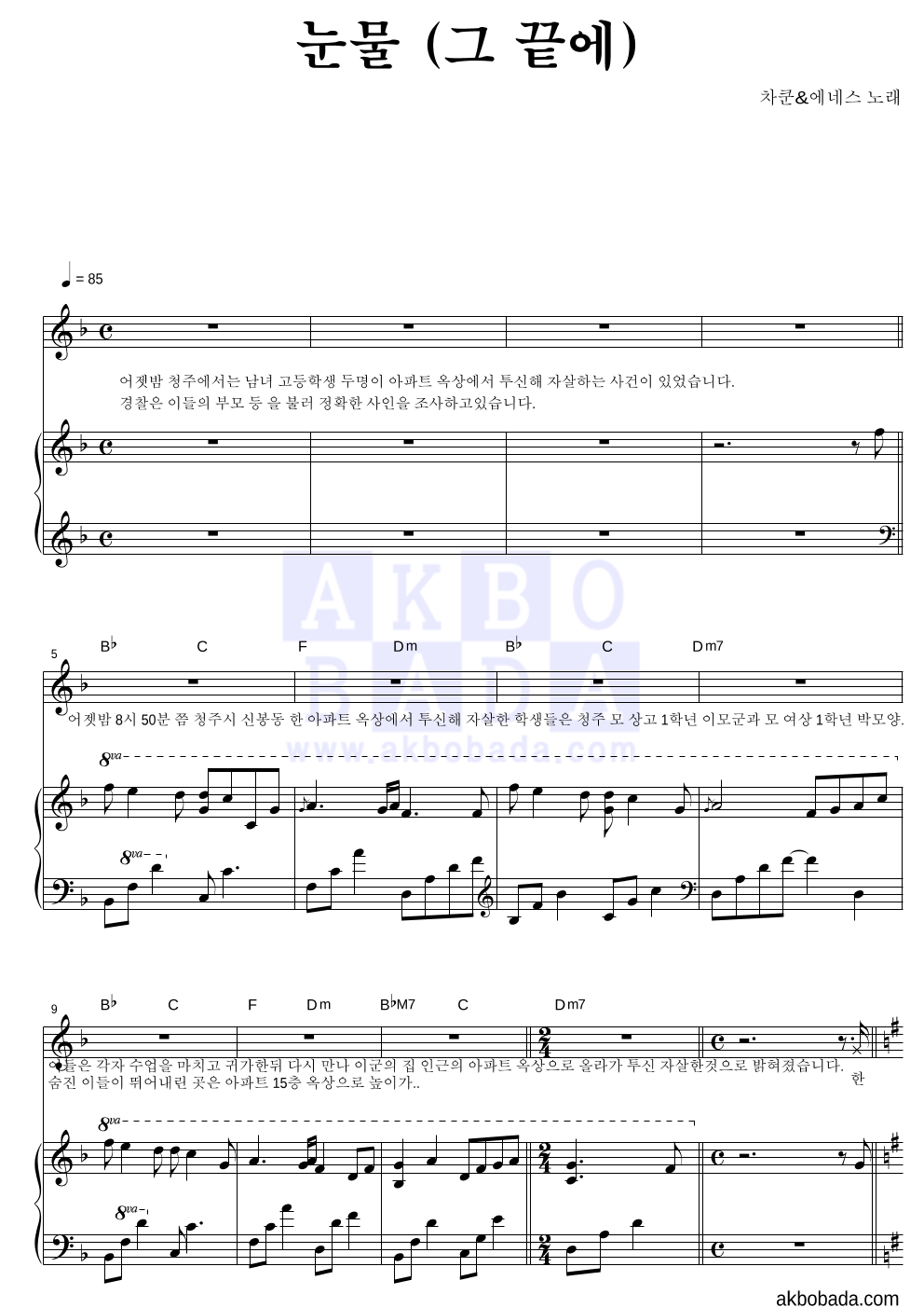 차쿤,에네스 - 눈물 (그 끝에) 피아노 3단 악보 