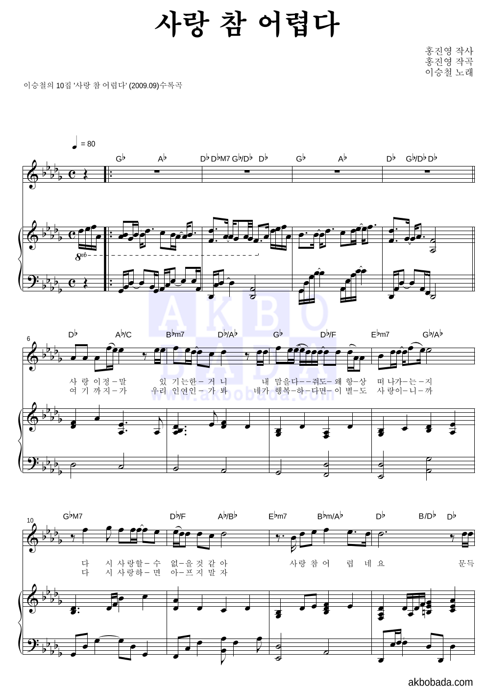 이승철 - 사랑 참 어렵다 피아노 3단 악보 