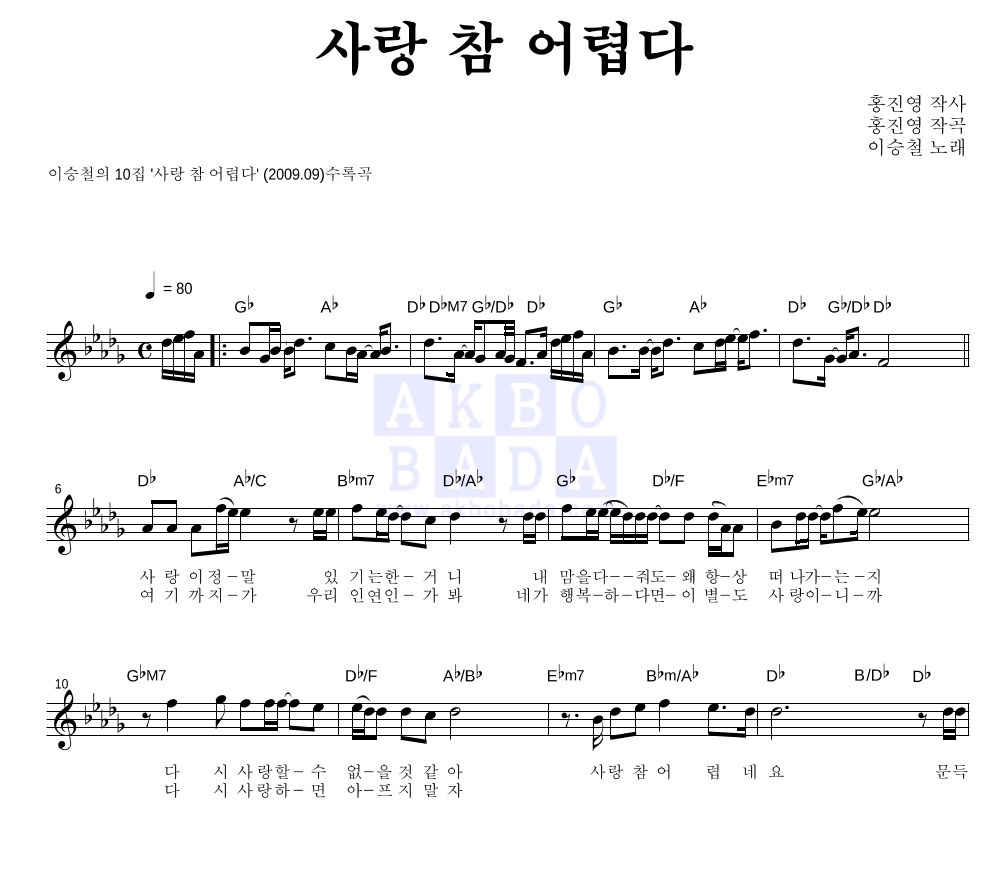이승철 - 사랑 참 어렵다 멜로디 악보 
