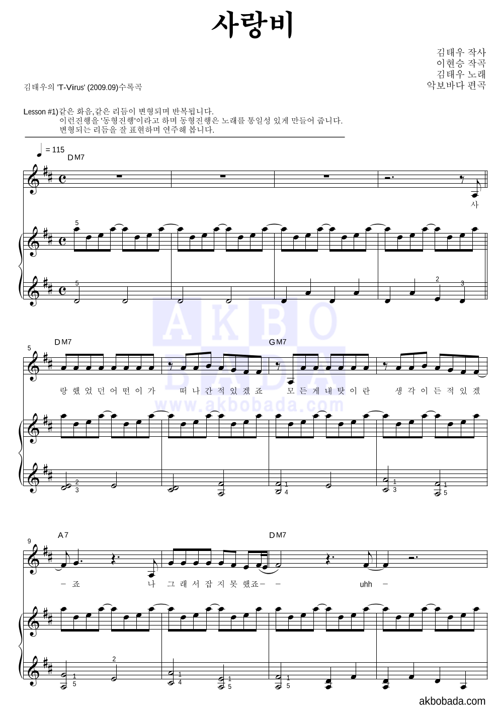 김태우 - 사랑비 피아노3단-쉬워요 악보 