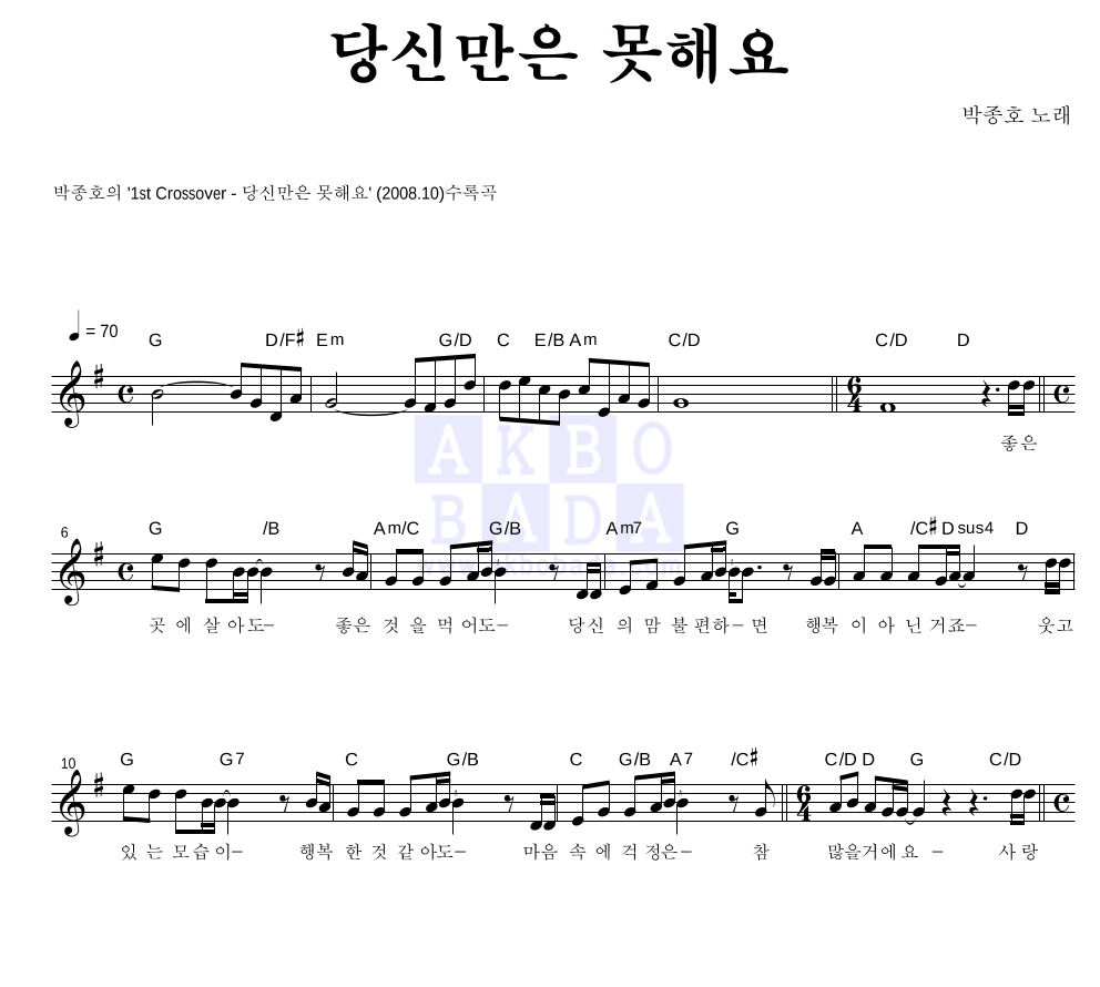 박종호 - 당신만은 못해요 멜로디 악보 