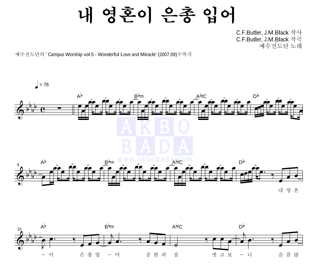 예수전도단 - 내 영혼이 은총 입어 멜로디 악보 