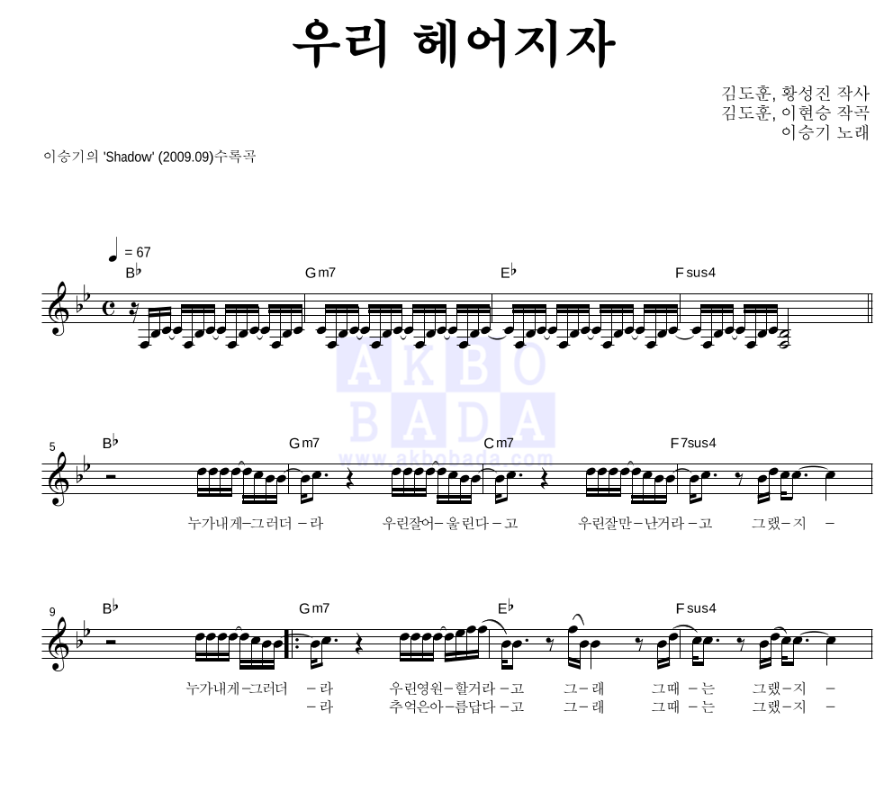 이승기 - 우리 헤어지자 멜로디 악보 