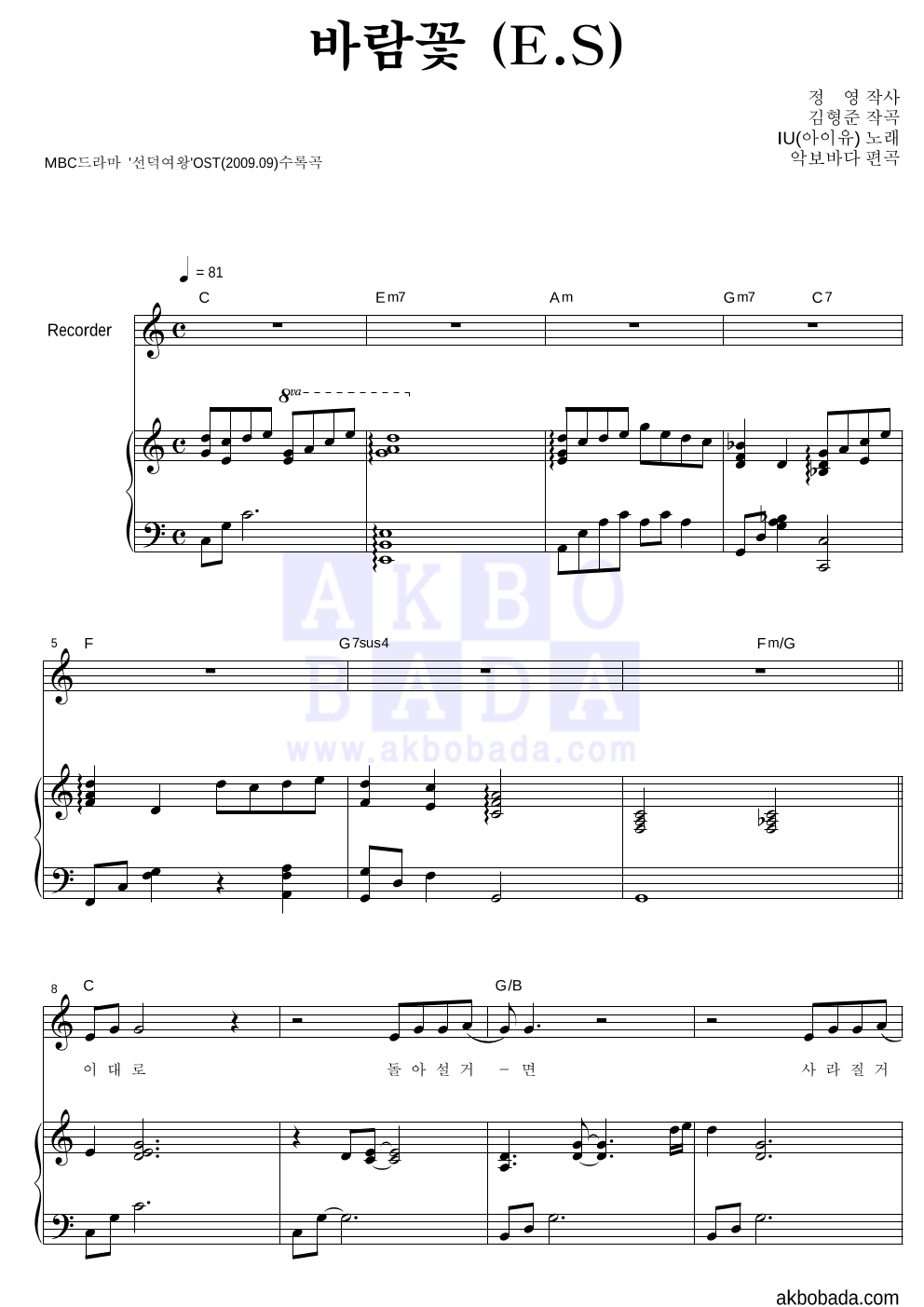 아이유 - 바람꽃 (E.S) 리코더&피아노 악보 