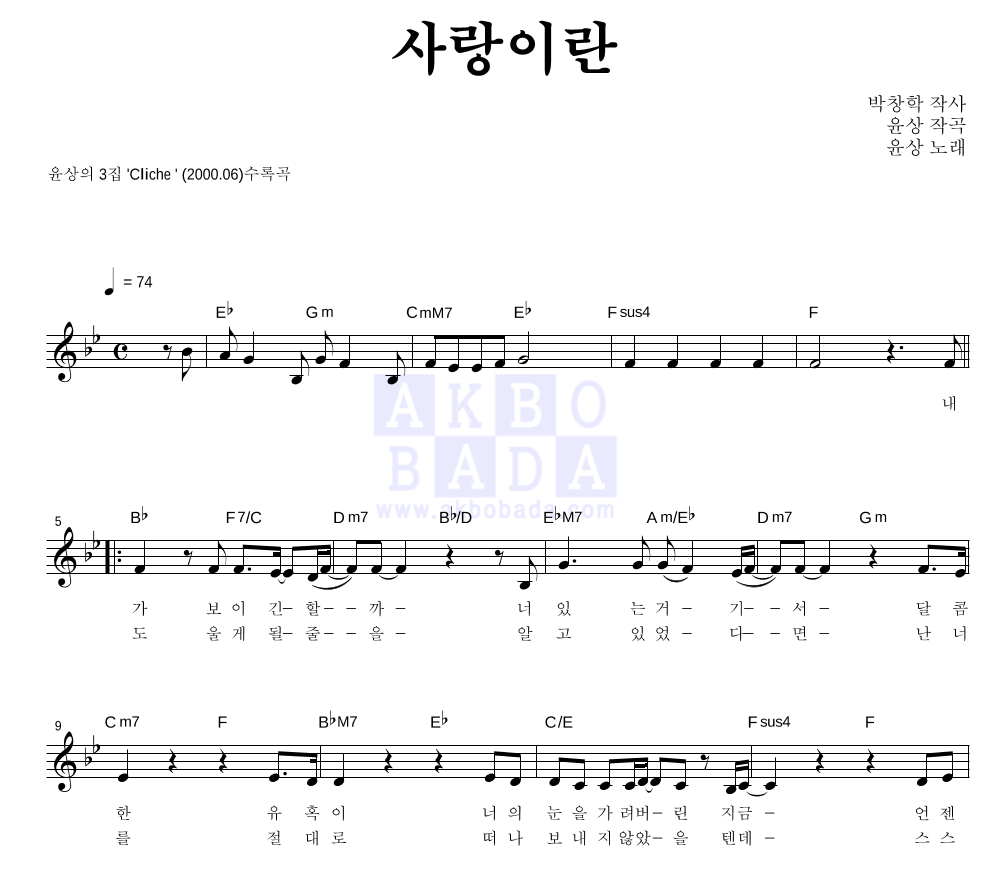 윤상 - 사랑이란 멜로디 악보 