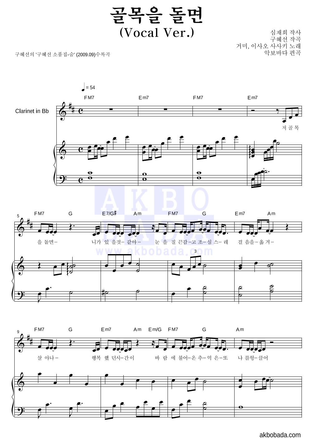 구혜선 - 골목을 돌면 (Vocal Ver.) (악기별) 클라리넷&피아노 악보 
