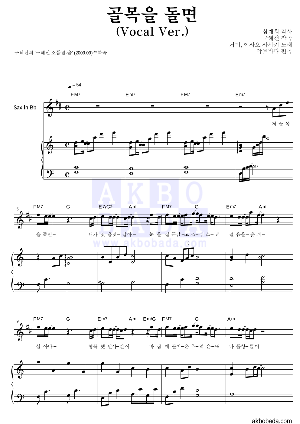 구혜선 - 골목을 돌면 (Vocal Ver.) (악기별) Bb색소폰&피아노 악보 