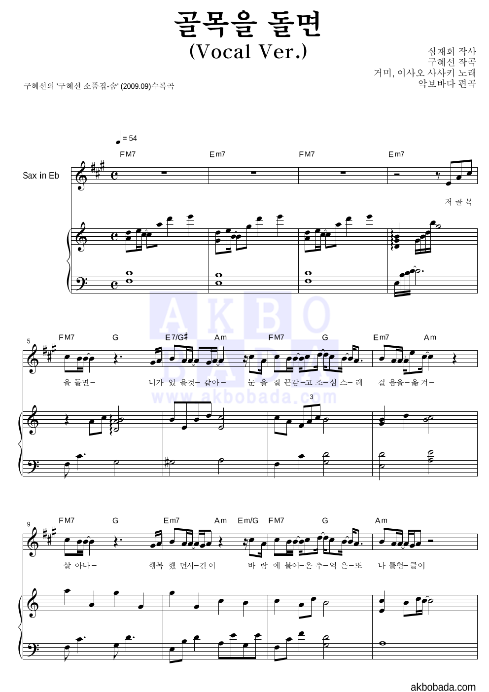 구혜선 - 골목을 돌면 (Vocal Ver.) (악기별) Eb색소폰&피아노 악보 