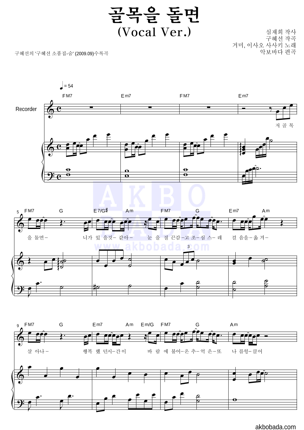 구혜선 - 골목을 돌면 (Vocal Ver.) (악기별) 리코더&피아노 악보 