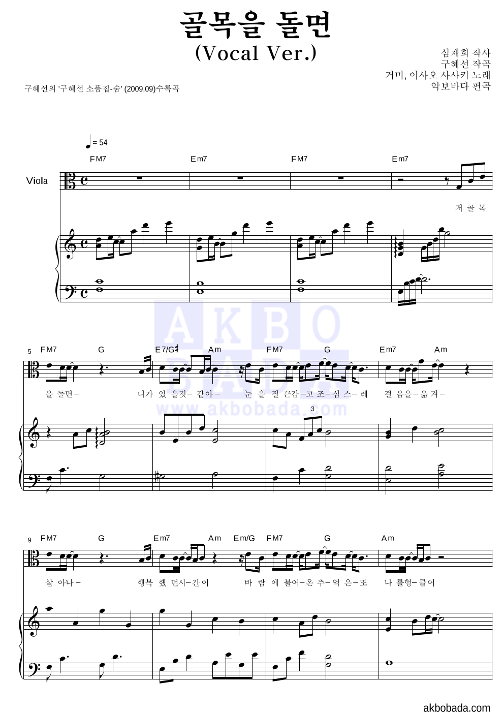 구혜선 - 골목을 돌면 (Vocal Ver.) (악기별) 비올라&피아노 악보 