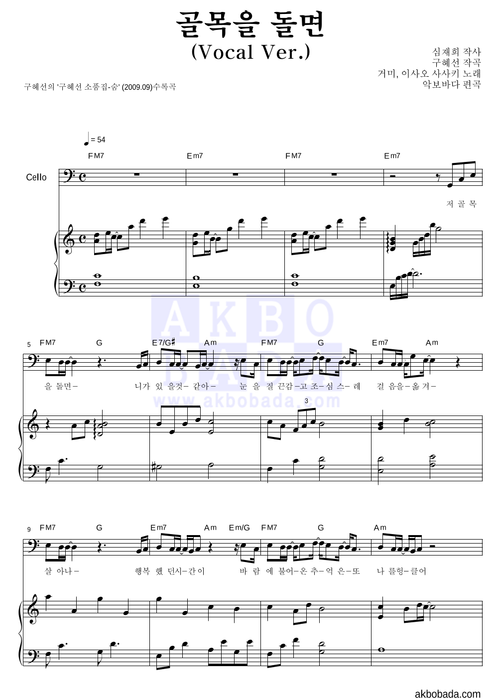 구혜선 - 골목을 돌면 (Vocal Ver.) (악기별) 첼로&피아노 악보 