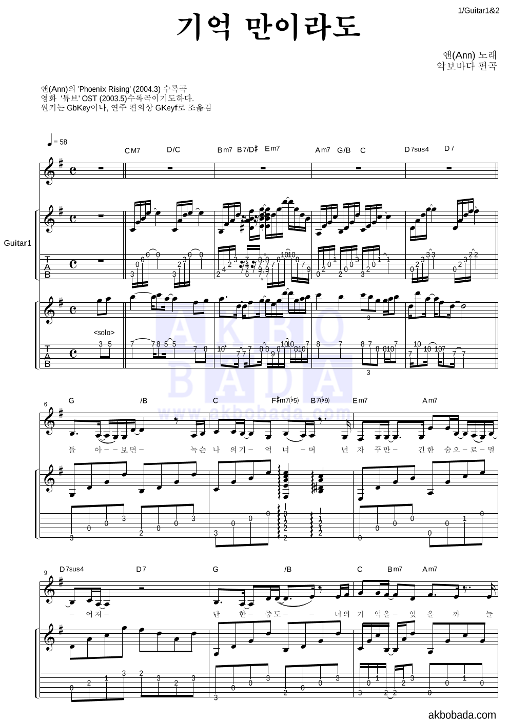 앤(Ann) - 기억만이라도 통기타 악보 