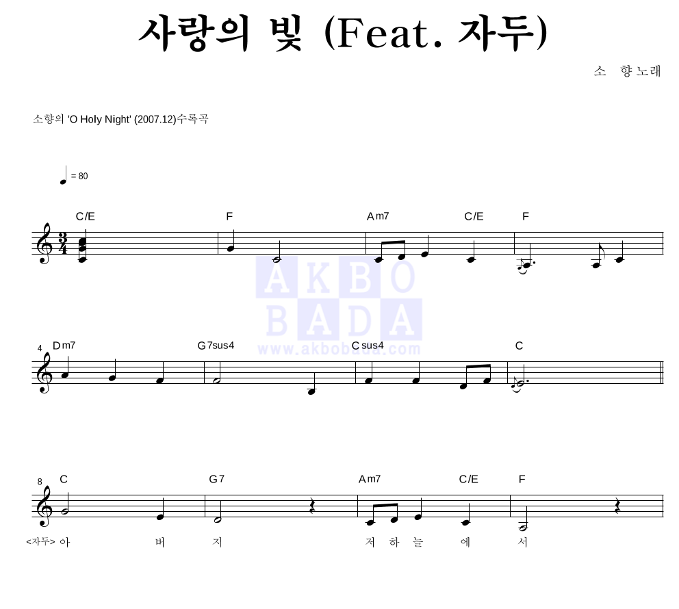 소향 - 사랑의 빛 (Feat. 자두) 듀엣 악보 