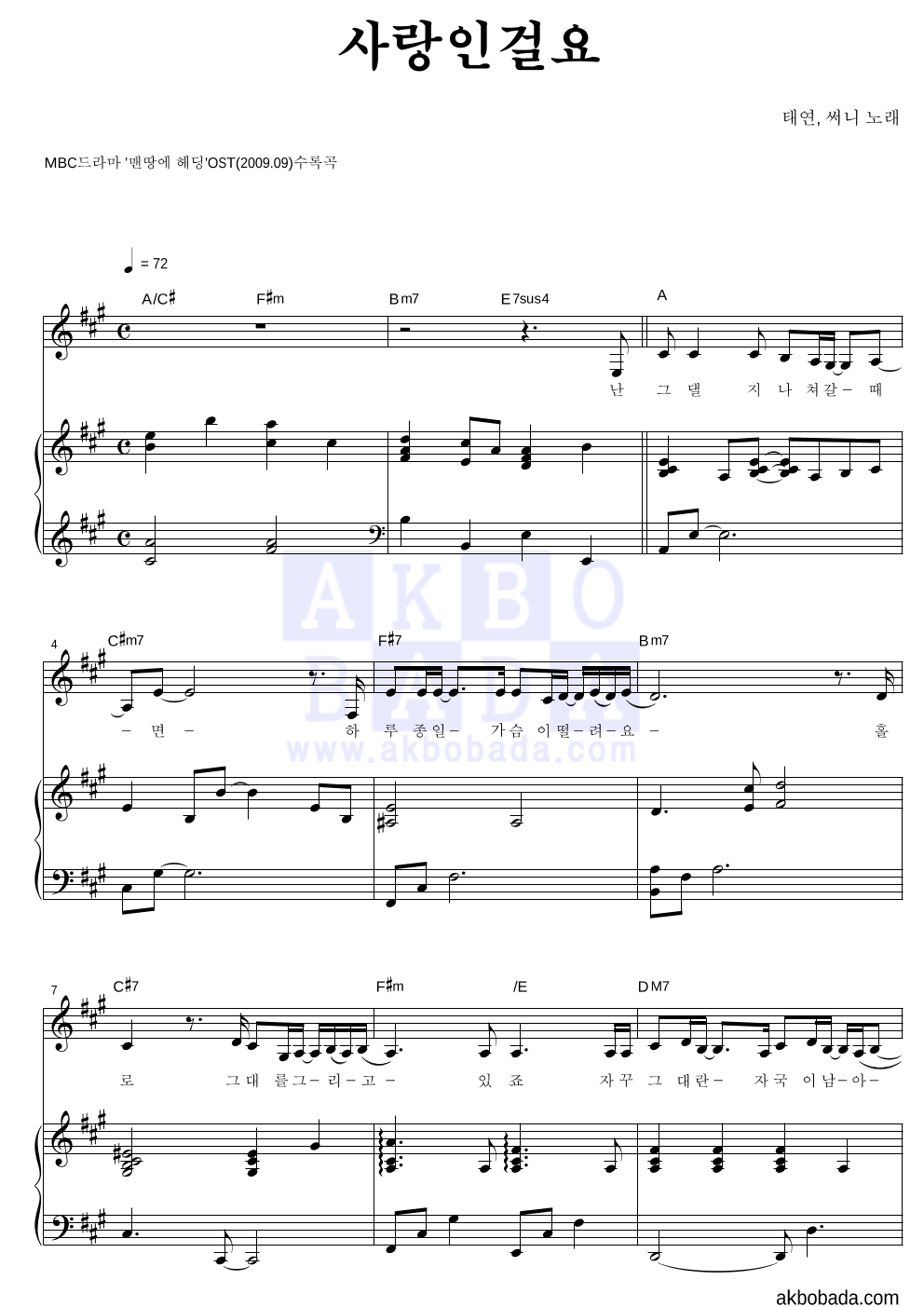 태연,써니 - 사랑인걸요 피아노 3단 악보 