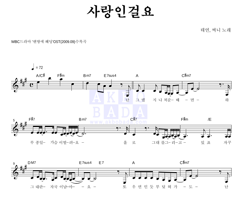 태연,써니 - 사랑인걸요 멜로디 악보 