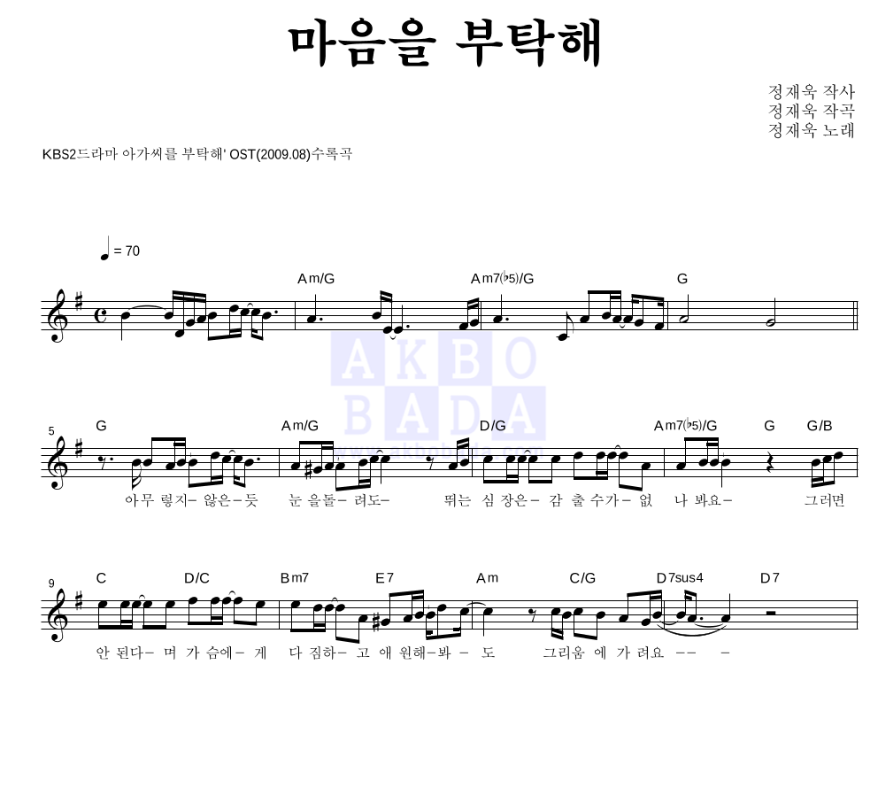 정재욱 - 마음을 부탁해 멜로디 악보 