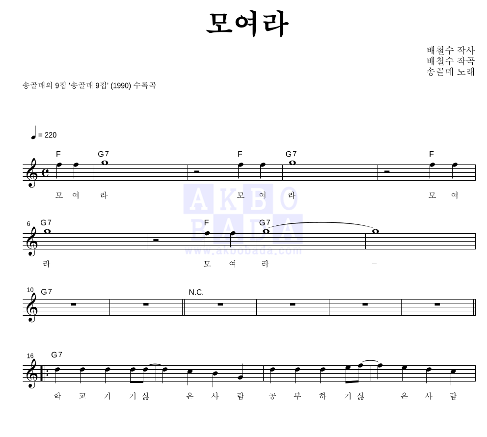 송골매 - 모여라 멜로디 악보 