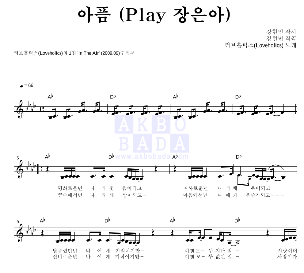 러브홀릭스 - 아픔 (Play 장은아) 멜로디 악보 
